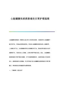 心脏瓣膜性疾病患者的日常护理指南