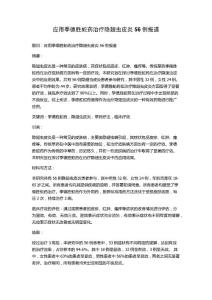 应用季德胜蛇药治疗隐翅虫皮炎56例报道
