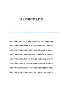 消化不良的饮食护理