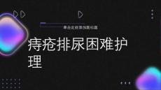 痔疮排尿困难护理课件