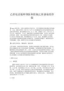 乙肝疫苗接种预防和控制乙肝感染的价值