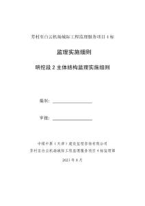 主体结构监理细则