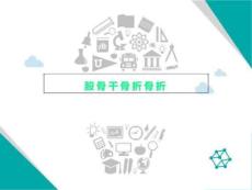 股骨干骨折骨折【60页】