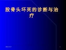 股骨头坏死【30页】