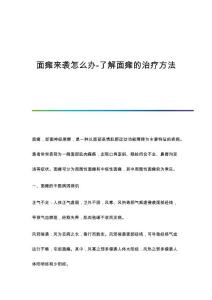 面瘫来袭怎么办-了解面瘫的治疗方法