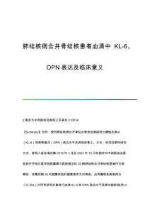 肺结核病合并骨结核患者血清中KL-6、OPN表达及临床意义