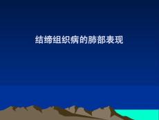 结缔组织病的肺部表现
