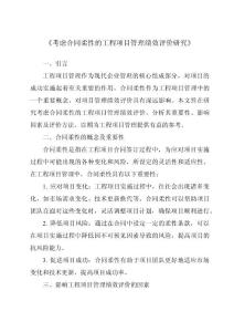 《考慮合同柔性的工程項目管理績效評價研究》