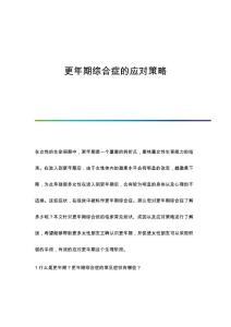 更年期综合症的应对策略