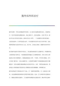 腹外疝外科治疗