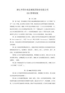 小商品城：ESG管理制度
