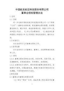 中國航發(fā)航空科技股份有限公司董事會授權(quán)管理辦法