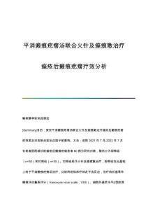 平消瘢痕疙瘩汤联合火针及痤痕散治疗痤疮后瘢痕疙瘩疗效分析
