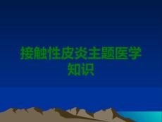 接触性皮炎主题医学知识