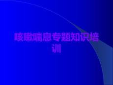 咳嗽喘息专题知识培训