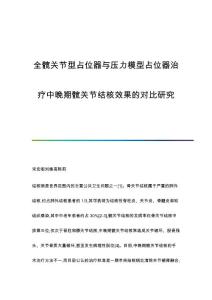 全髋关节型占位器与压力模型占位器治疗中晚期髋关节结核效果的对比研究