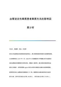 血管迷走性晕厥患者晕厥先兆的影响因素分析