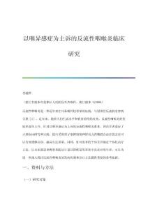 以咽异感症为主诉的反流性咽喉炎临床研究