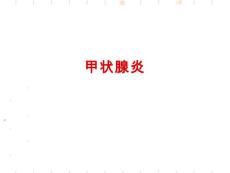 甲状腺炎【91页】
