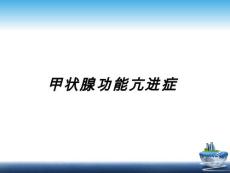 甲亢【69页】