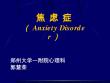 焦虑症【35页】