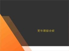 更年期综合症【26页】