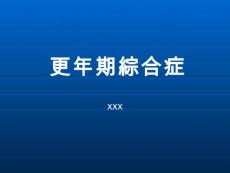 更年期综合症【25页】