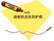 放射性皮炎的护理【23页】