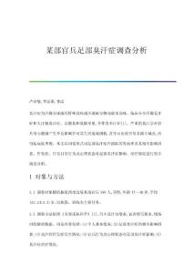 某部官兵足部臭汗症调查分析