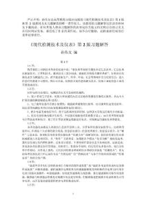 《現代檢測技術及儀表》第2版習題解答（孫傳友編）