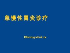 急性胃炎、慢性胃炎诊疗新、全、美【60页】
