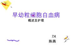 急性早幼粒细胞白血病【83页】