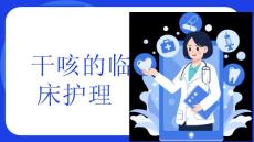 干咳的临床护理