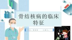 骨结核病的临床特征