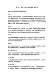 宣武区中小学生血压偏高现况分析