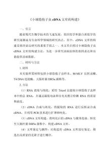 《小球隐孢子虫cDNA文库的构建》