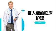 巨人症的临床护理