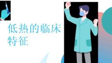 低热的临床特征