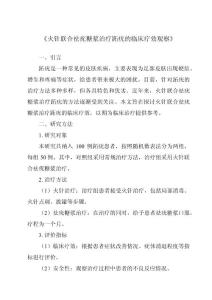 《火针联合祛疣糖浆治疗跖疣的临床疗效观察》