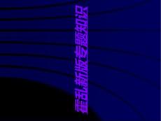 霍乱新版课件