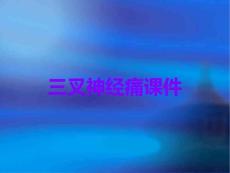 三叉神经痛课件
