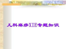 儿科麻疹XIE