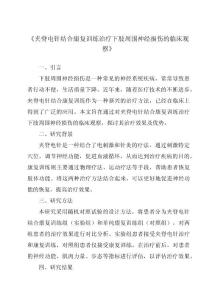 《夹脊电针结合康复训练治疗下肢周围神经损伤的临床观察》