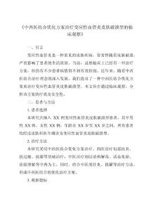 《中西医结合优化方案治疗变应性血管炎皮肤破溃型的临床观察》