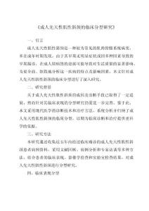 《成人先天性肌性斜颈的临床分型研究》