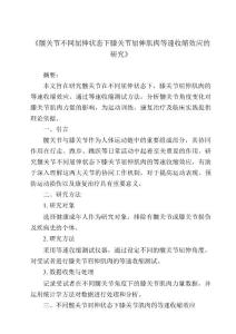 《髋关节不同屈伸状态下膝关节屈伸肌肉等速收缩效应的研究》