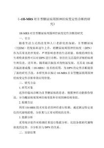 《~1H-MRS對Ⅱ型糖尿病周圍神經(jīng)病變定性診斷的研究》