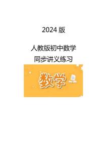 2024版人教版初中數(shù)學(xué)同步講義練習(xí)7年級上冊 第01講 正數(shù)與負數(shù)（原卷版）