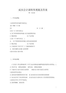 成本會計課程客觀題及答案