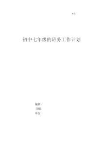 初中七年級的班務工作計劃
